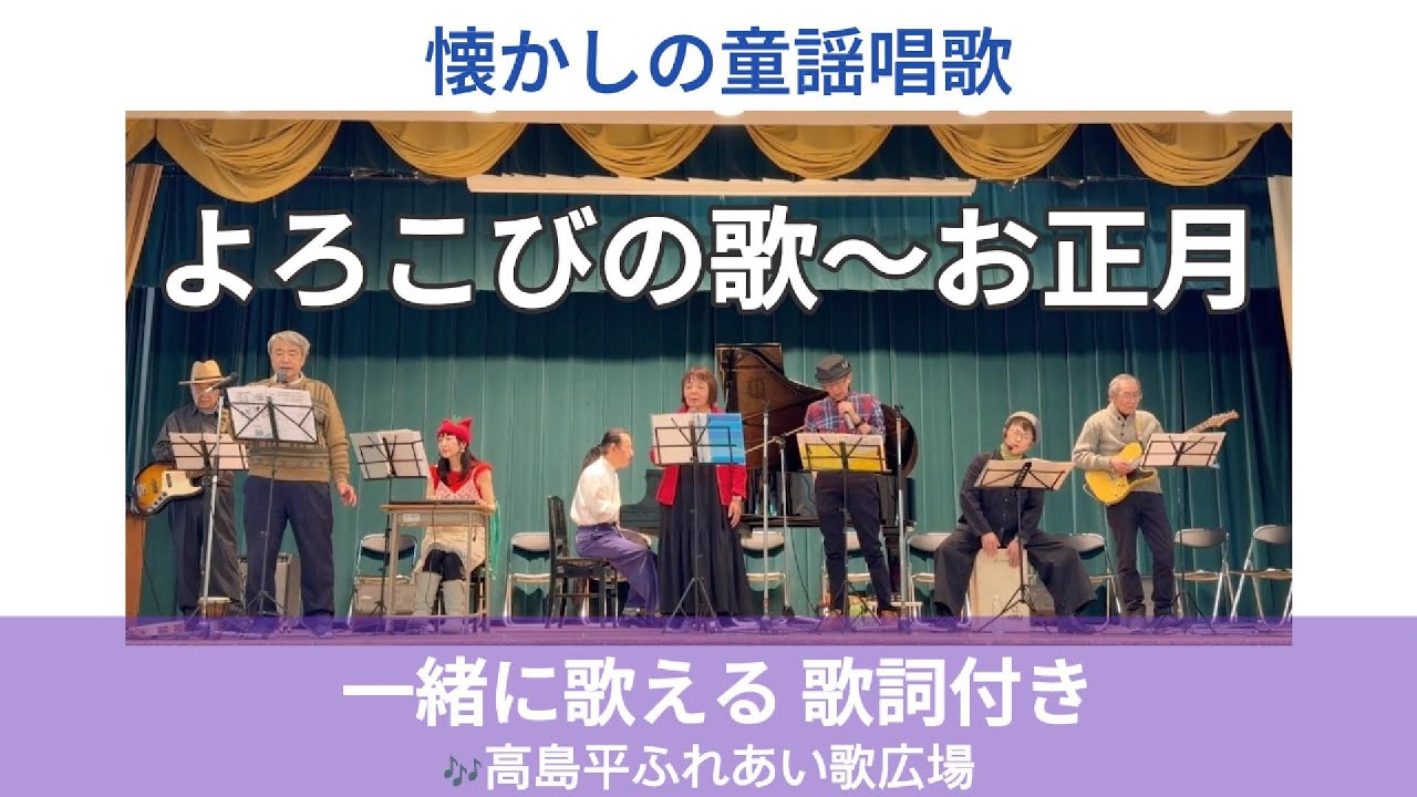 よろこびの歌／お正月｜高島平ふれあい歌広場｜2025年12月26日【懐かしの童謡唱歌】【生演奏】