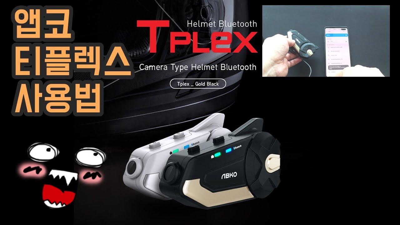 앱코 티플렉스 사용법 / ABKO TPLEX  / 바이크 블루투스 / HELMET BLUETOOTH