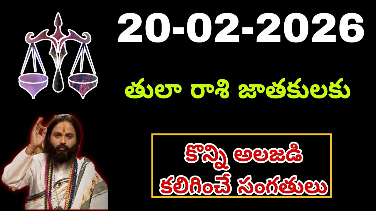 ఫిబ్రవరి 20th తులారాశి | 2026 శుక్రవారం రాశిఫలాలు | telugu daily astrology | rojuvari rasi phalalu