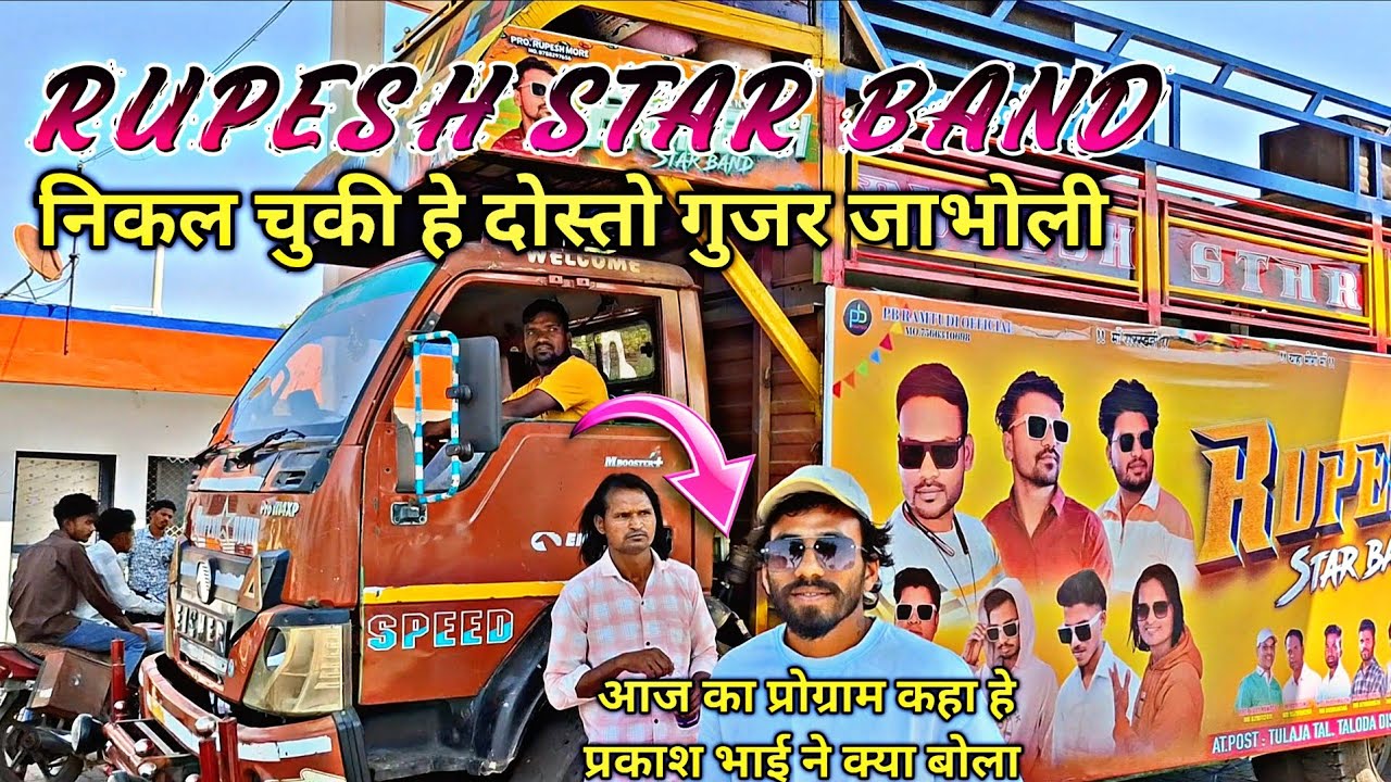 Rupesh star band प्रोग्राम के लिये निकल चुकी हे दोस्तो 