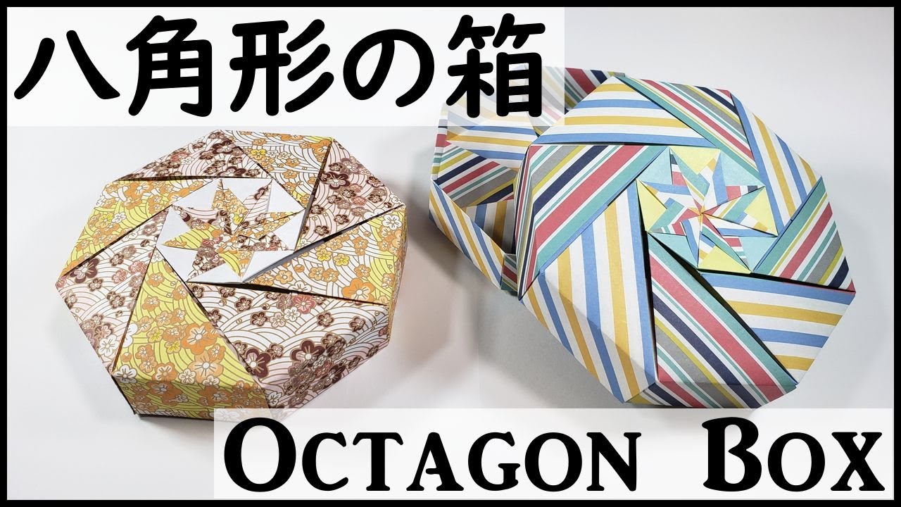 おりがみ【カンタンな八角形の箱の作り方(音声＆字幕解説)】　How To Make a origami box