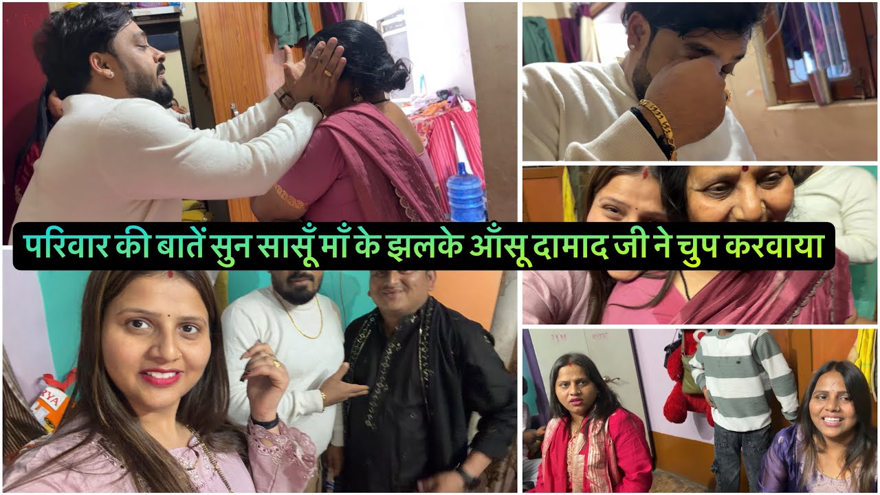 परिवार की बातें सुन सासूँ माँ के झलके आँसू दामाद जी ने चुप करवाया