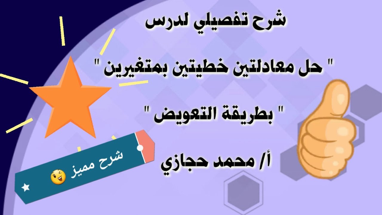 شرح مفصل لدرس حل معادلتين خطيتين بمتغيرين بإستخدام 