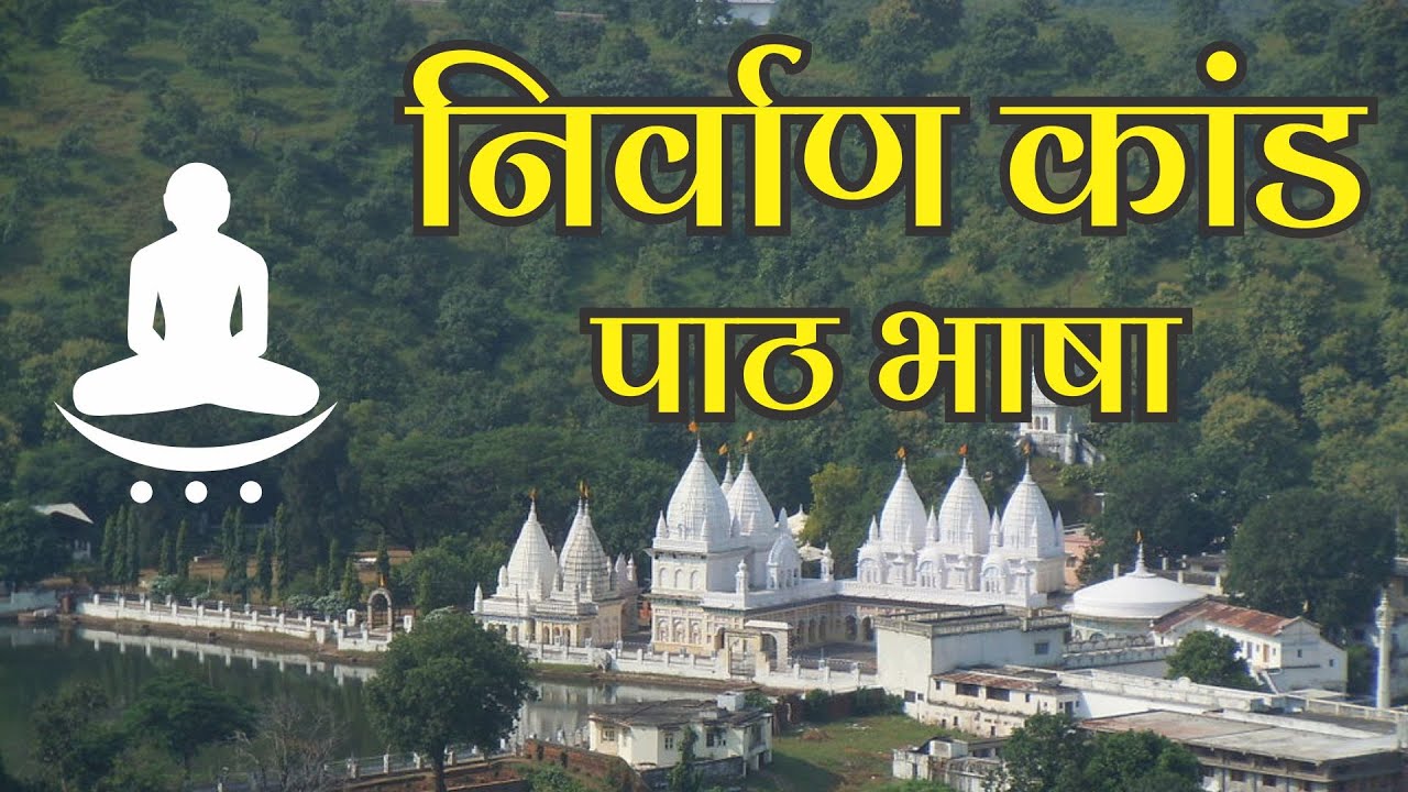 Nirvan kand : निर्वाण कांड पाठ : Jain Nirvankand Paath || निर्वाणकांड पाठ || Jain Path : Bharat Bhai