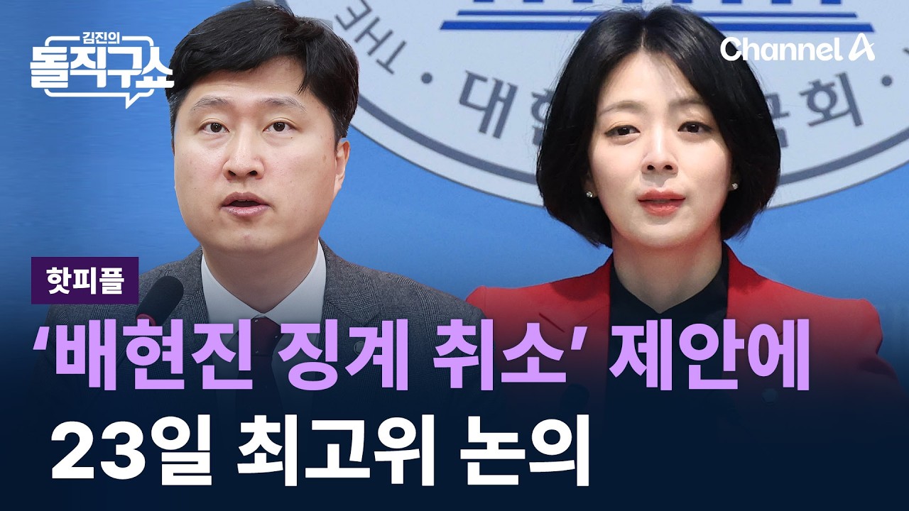 [핫피플]‘배현진 징계 취소’ 공개 제안에…23일 최고위 논의 / 채널A / 김진의 돌직구쇼