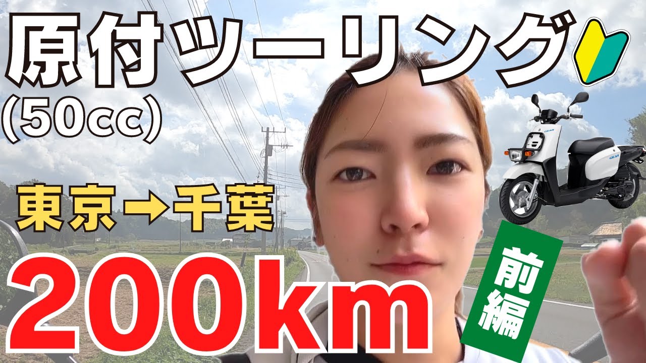 【バイク女子】バイク乗れない女が原付で200kmツーリング＜前編＞【モトブログ】