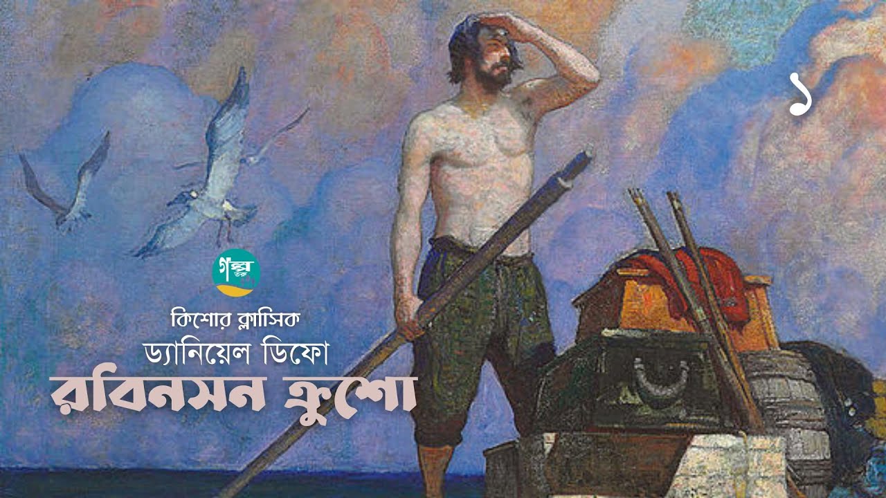 Robinson Crusoe । 1/10 । Daniel Defoe । রবিনসন ক্রশো । ড্যানিয়েল ডিফো । Bangla Audiobook