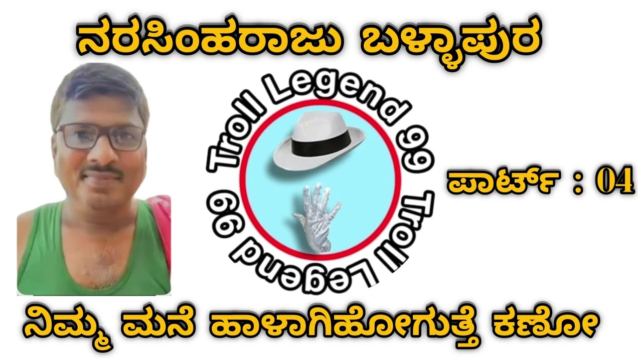 ನರಸಿಂಹ ರಾಜು ಬಳ್ಳಾಪುರ 𝗣𝗔𝗥𝗧-𝟬𝟰 #audio #comedy #funny #meme #narasimha #trending #shorts #duet #reels 