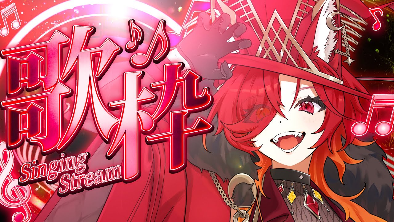 【🌗下弦￤#歌枠／#KARAOKE】狼魔女が歌で優しく君を包み込む🪄￤低音女子￤初見さん大歓迎🐺【ヴァネッサ / Vanessa】