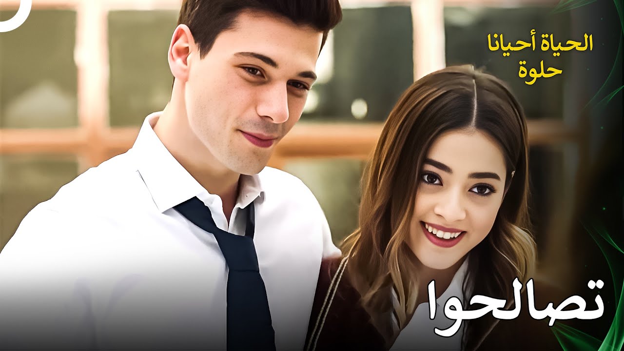 العاشقين بقوة يتغلبون على زعلهم ويتصالحون | الحياة أحيانا حلوة الحلقة 67