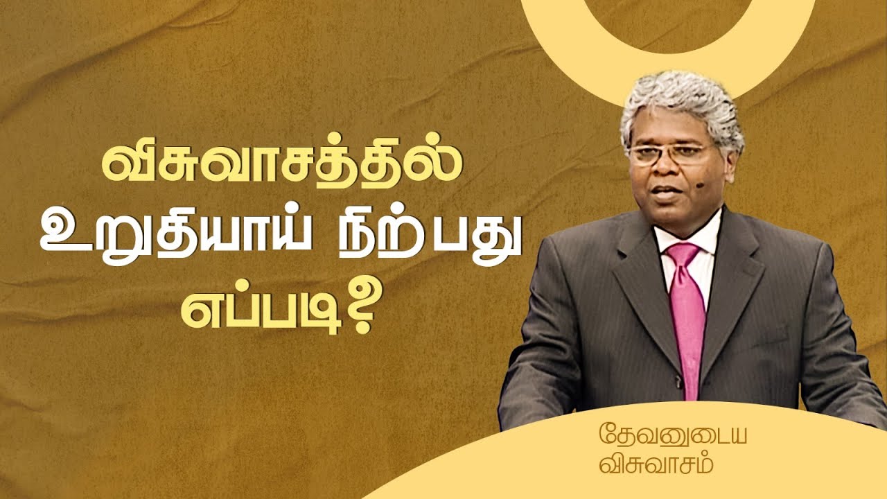 73 - விசுவாசத்தில் உறுதியாய் நிற்பது எப்படி? | தேவனுடைய விசுவாசம்