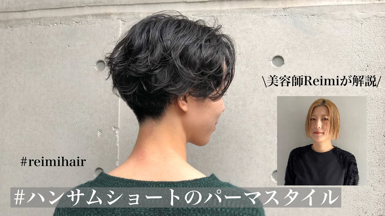 刈り上げ女子のハンサムショートのパーマスタイルスタイリングのやり方説明動画【ジェンダーレスショート】