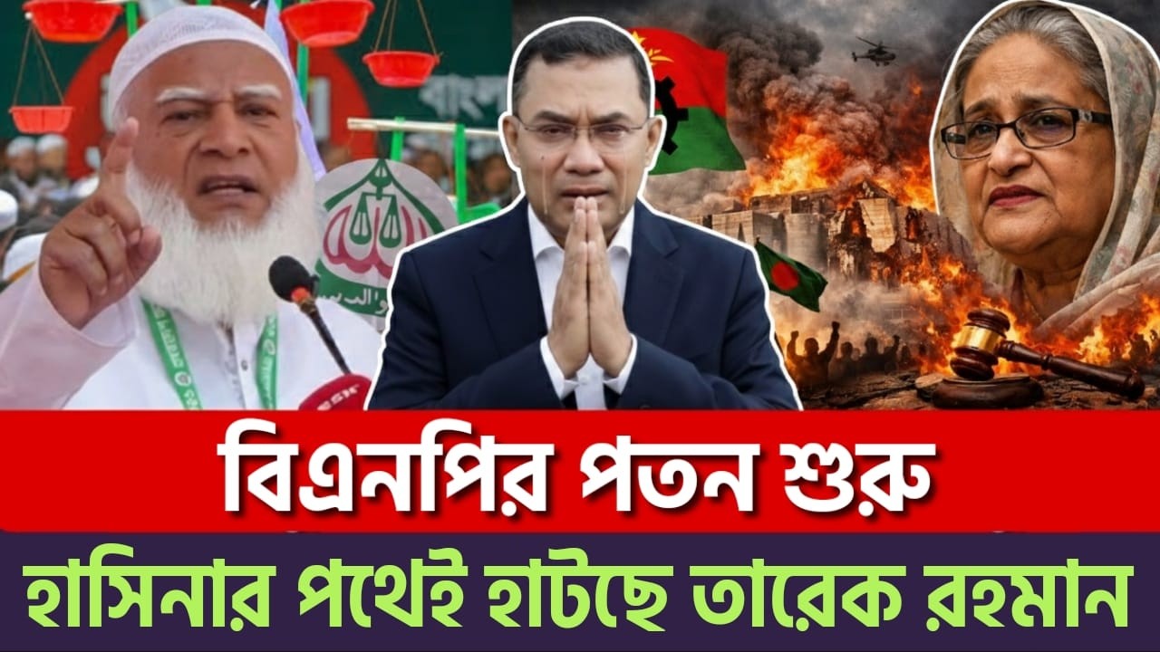 হাসিনার পথেই বিএনপি? শুরু হয়ে গেছে অদৃশ্য পতনের কাউন্টডাউন! | BNP | Jamaat | News BD Live