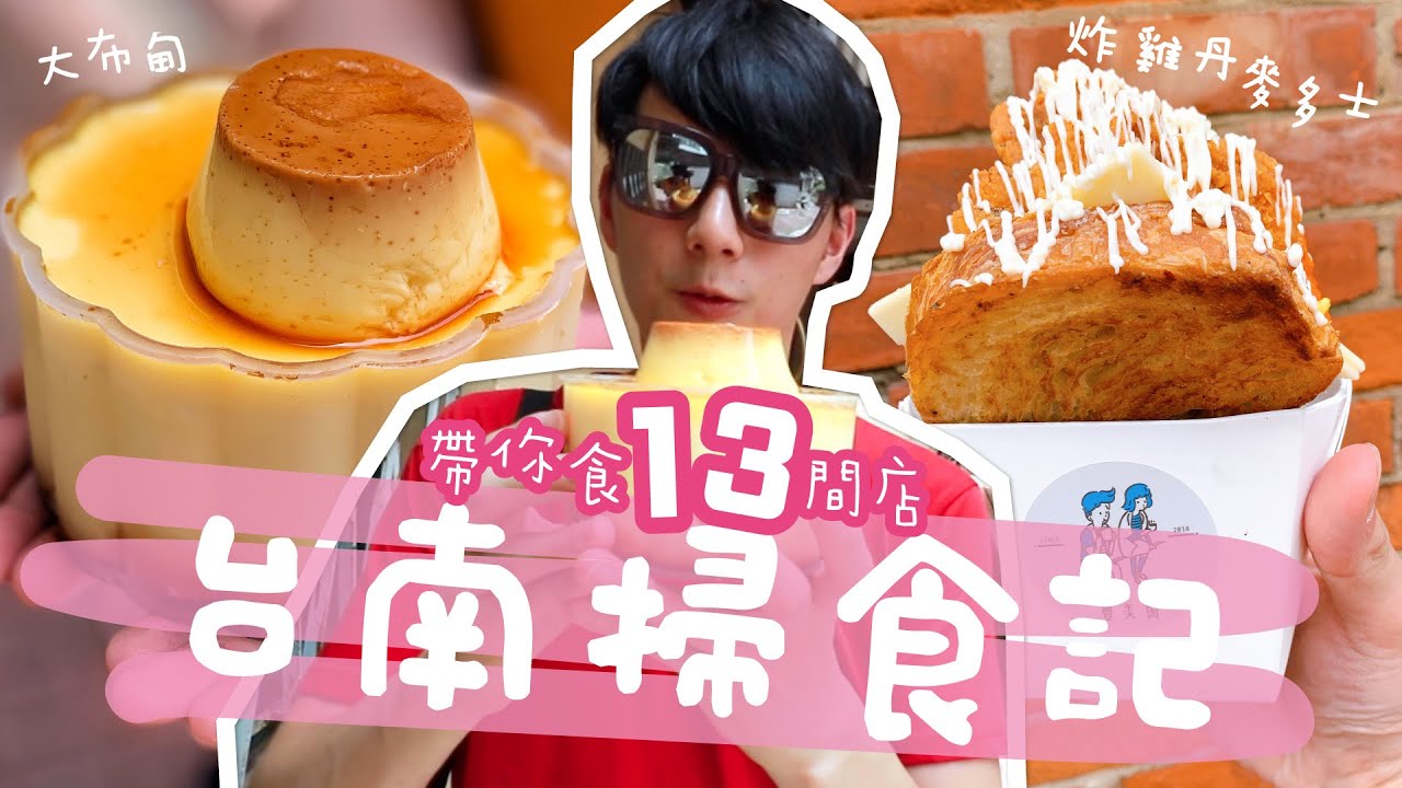 【胡遊台南】一日13間店！少食多餐🤪特大阿婆布甸🍮肥仔炸雞丹麥多士！最愛Woosa屋莎雲朵班戟☁️武聖夜市必食滷味