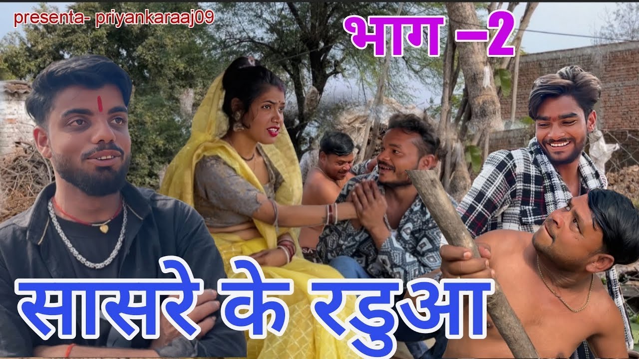 सासरे के रडुआ पार्ट 2ke raduaa ॥बुंदेली कॉमेडी ॥#priyankaraaj09॥ 