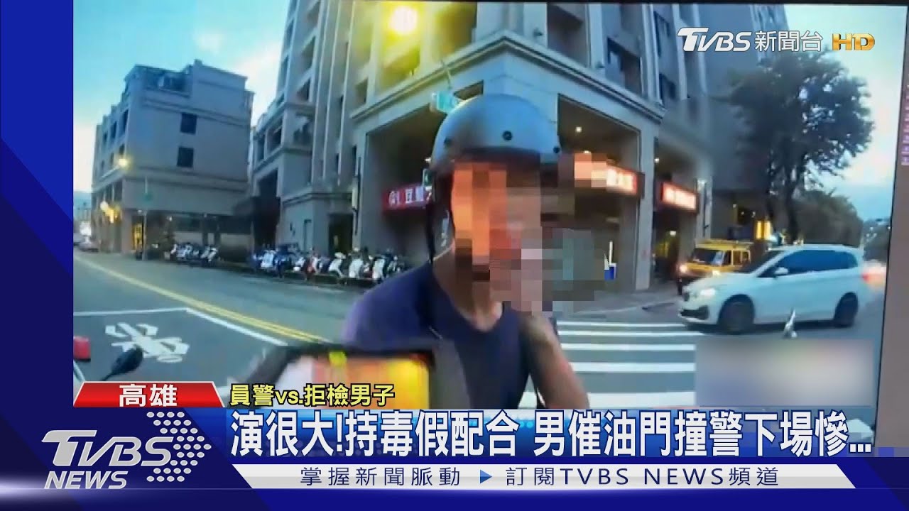 演很大! 持毒心虛假配合 催油門撞警下場慘...｜TVBS新聞