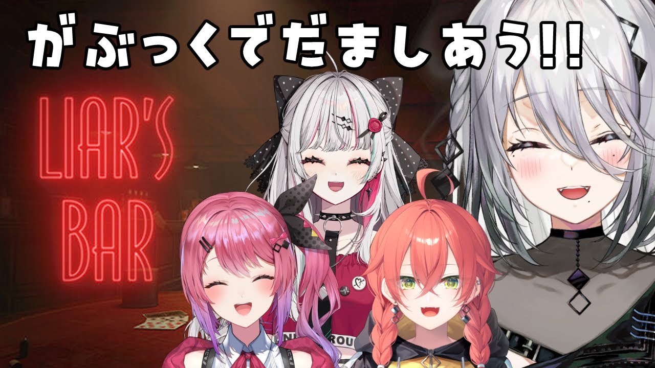 【 Liar's Bar 】#がぶっく 嘘と欺瞞あふれる世界で騙し合う。告知あり？【ソフィア・ヴァレンタイン/にじさんじ】