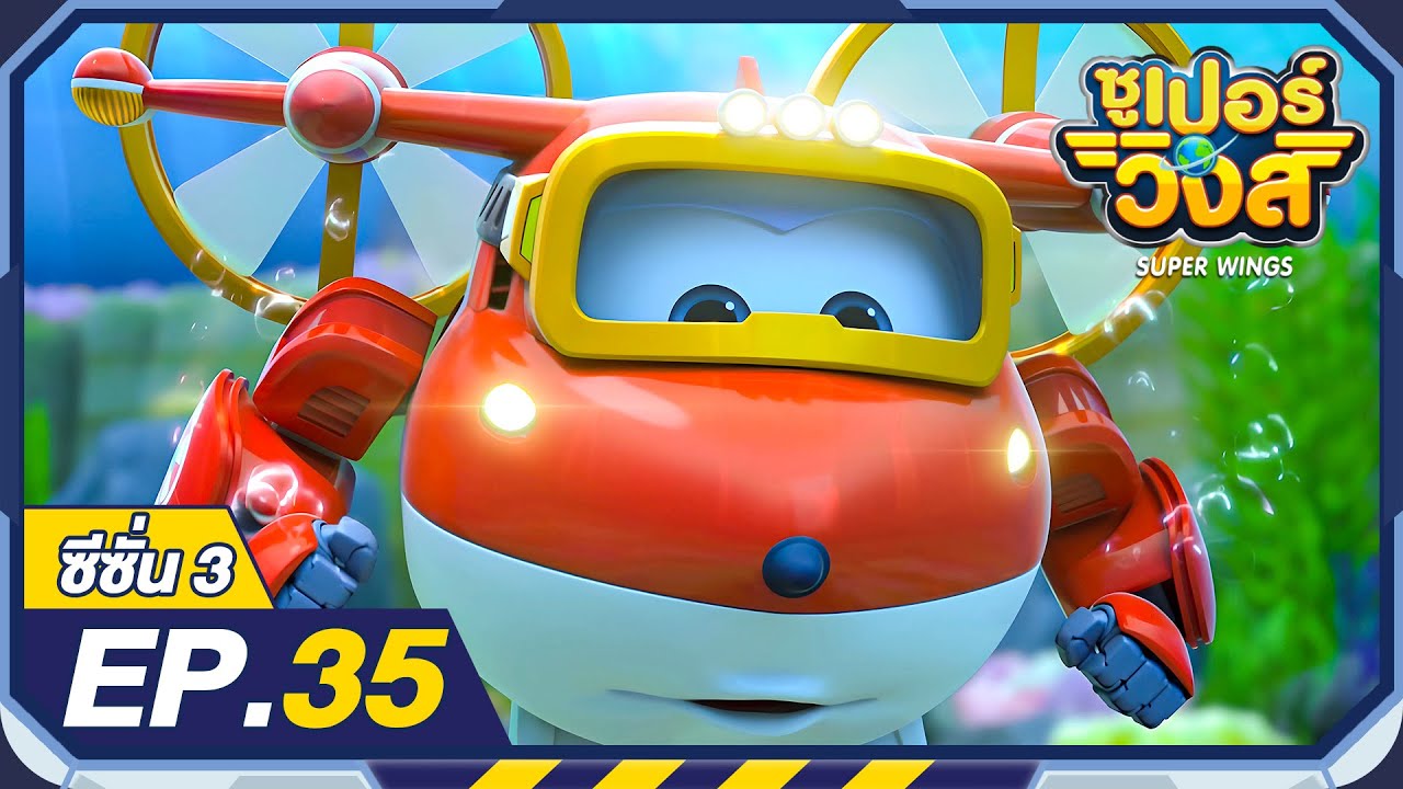 ซูเปอร์วิงส์ ซีซั่น3 | EP.35 งานวิวาห์แสนวิเศษบนเกาะมิโคนอส | Super Wings Thailand