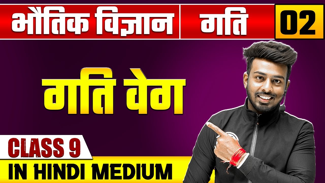 गति 02 | गति वेग | भौतिक विज्ञान | Class 9 Hindi Medium