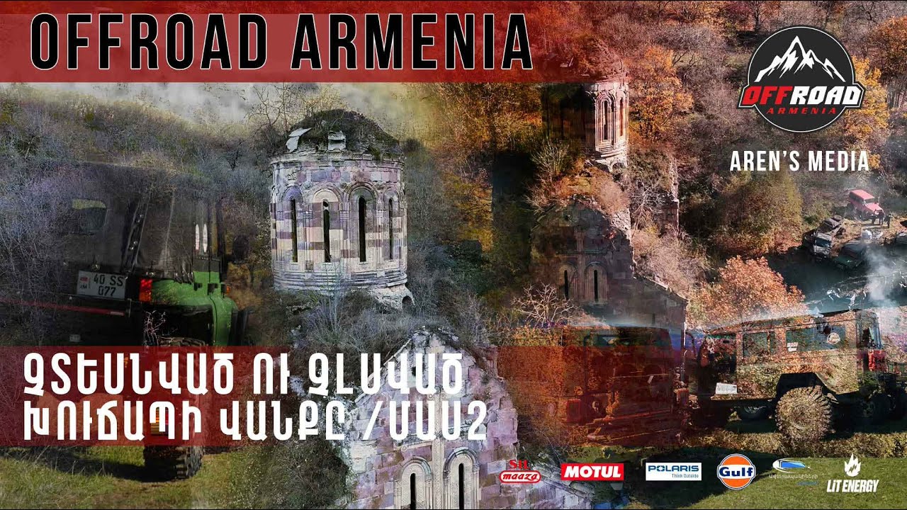 ՉՏԵՍՆՎԱԾ ՈՒ ՉԼՍՎԱԾ ԽՈՒՃԱՊԻ ՎԱՆՔ ՄԱՍ 2 OFFROAD ARMENIA| Real Offroad in Armenia
