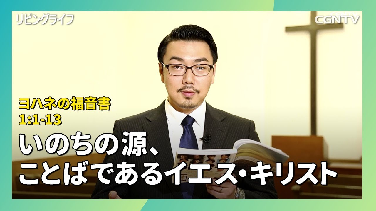 [リビングライフ/2020.01.01]いのちの源、ことばであるイエス・キリスト(ヨハネ1:1-13)