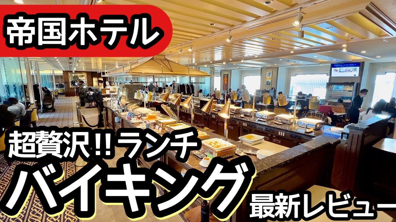 食べ放題！帝国ホテルのバイキング最新版！リニューアル後もクオリティが高く大食いしました