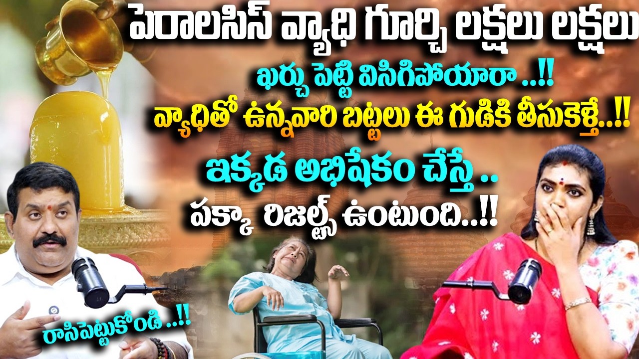 పెరాలసిస్ వ్యాధి గూర్చి లక్షలు లక్షలు ఖర్చు పెట్టి విసిగిపోయారా ..!! SumanTV Geethanjali