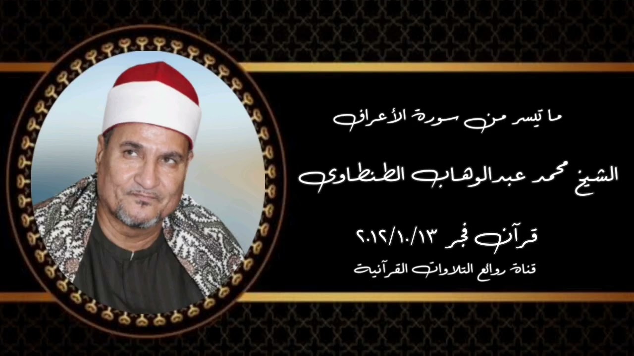 سورة الأعراف - قرآن فجر ١٣ أكتوبر ٢٠١٢ - الشيخ محمد عبدالوهاب الطنطاوى