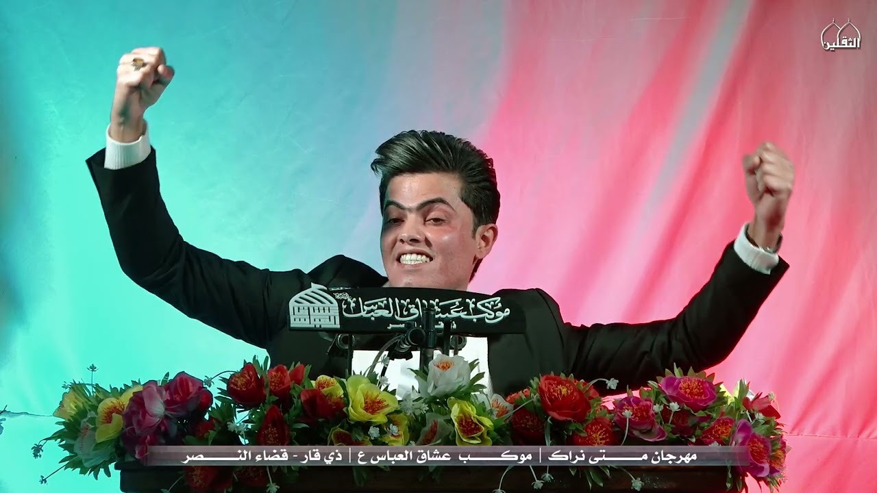 الشاعر هيثم نصيف | موكب عشاق العباس | مهرجان متى نراك | 2026