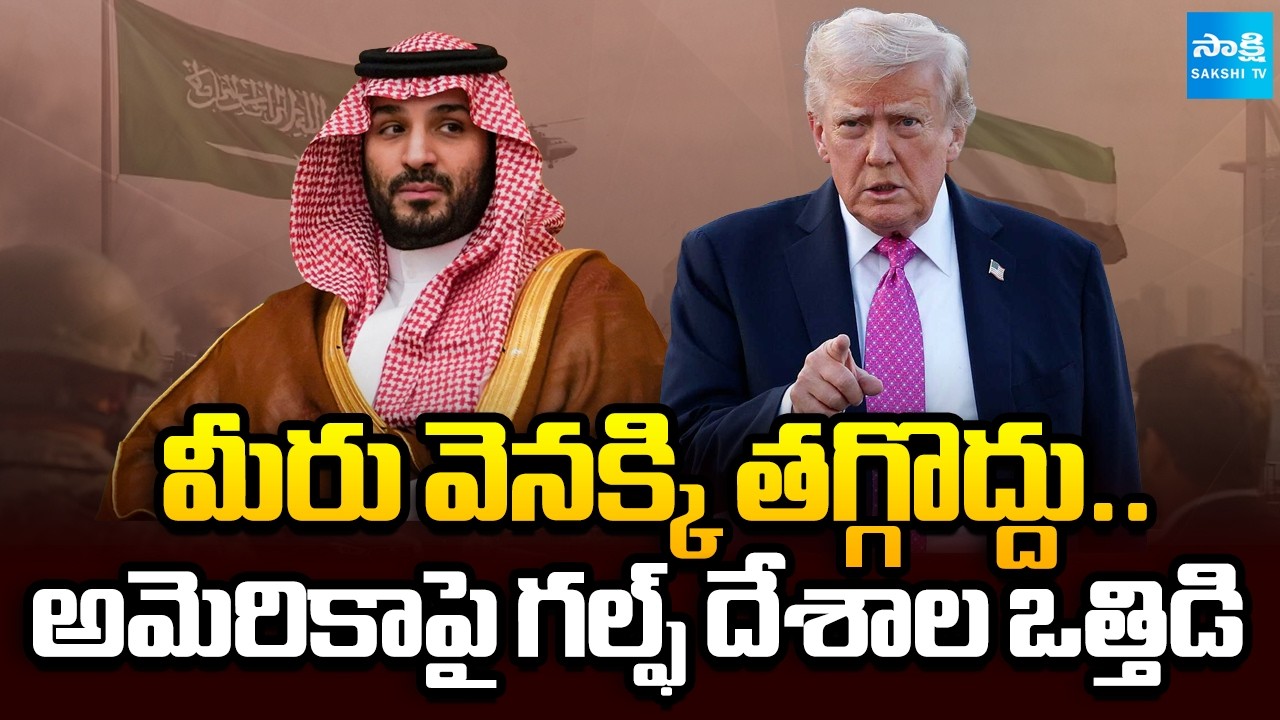 ఇరాన్‌పై గల్ఫ్ దేశాల డిమాండ్ || Saudi Arabia and United Arab Emirates Shift Stance on Iran Conflict