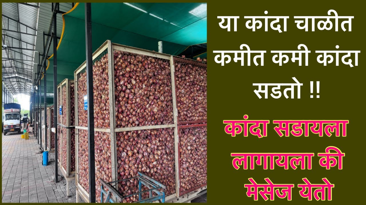 कांदा सडायला लागला की मेसेज देणारी कांदा चाळ