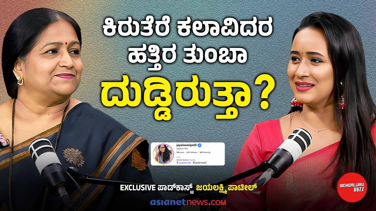 ಜಗತ್ತು ಕಲಾವಿದರನ್ನು ನೋಡೋ ರೀತಿಯೇ ಬೇರೆ! Actress Jayalakshmi Patil With Bhavana Nagaiah | Bengaluru Buzz