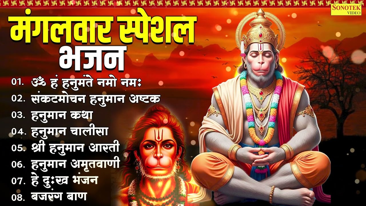 Top 08 Mangalwar Hanuman Bhajan | ॐ हं हनुमते नमो नमः,संकटमोचन हनुमान अष्टक,हनुमान कथा,हनुमान चालीसा