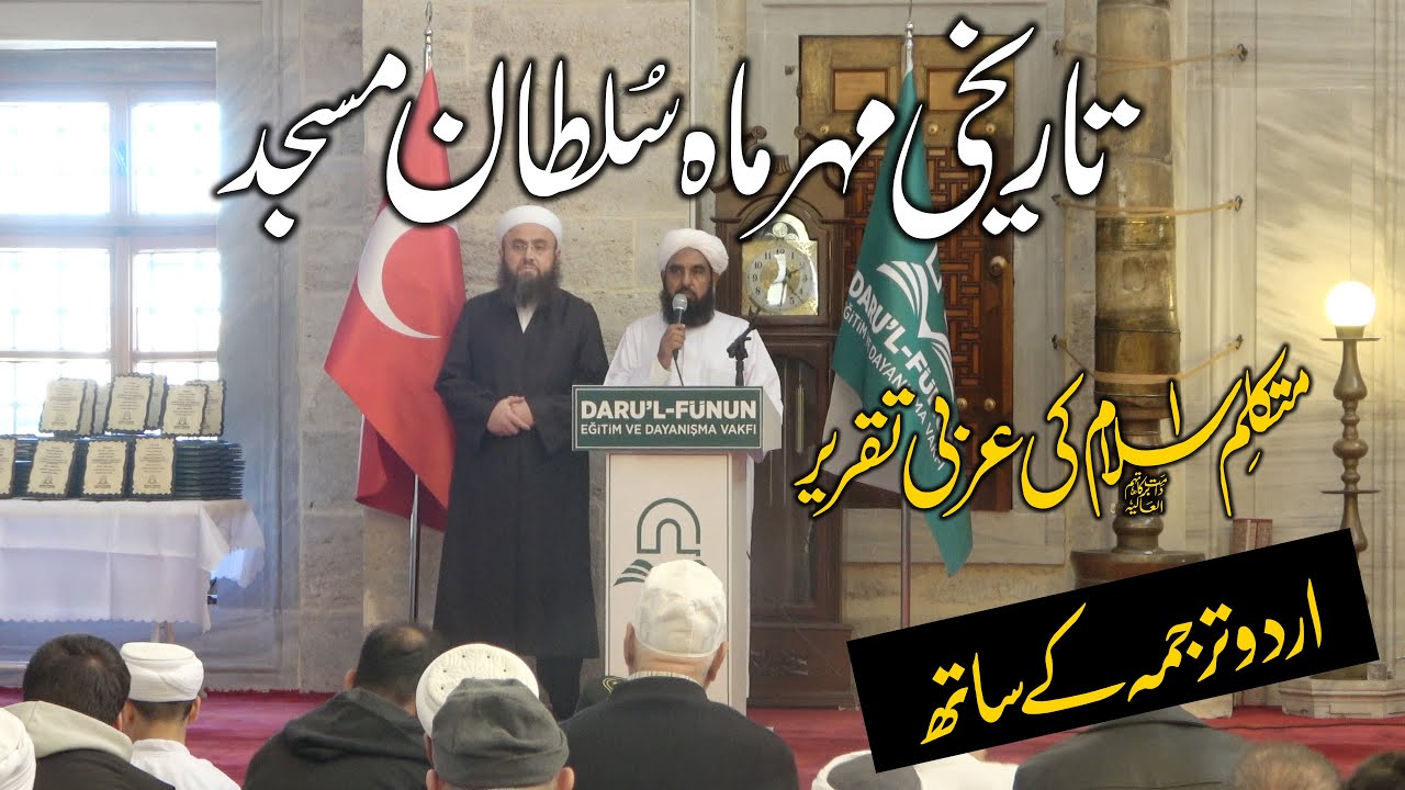Molana Ilyas Ghuman Arabic Speech With Urdu Translation - مہر ماہ سلطان مسجد استنبول میں خطاب