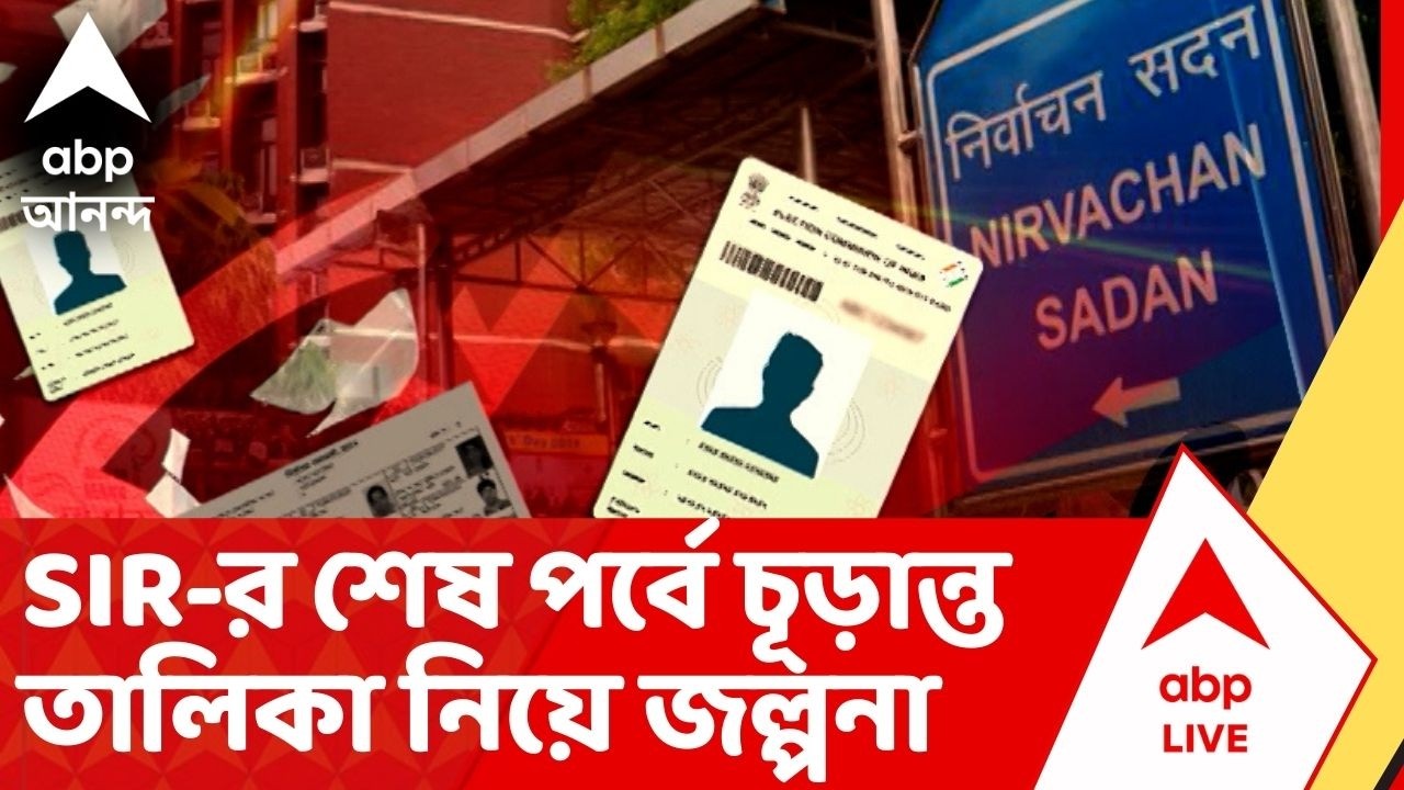Bengal SIR : SIR-এ কত নাম বাদ পড়বে চূড়ান্ত তালিকায় ? উঠছে প্রশ্ন। Election Commission