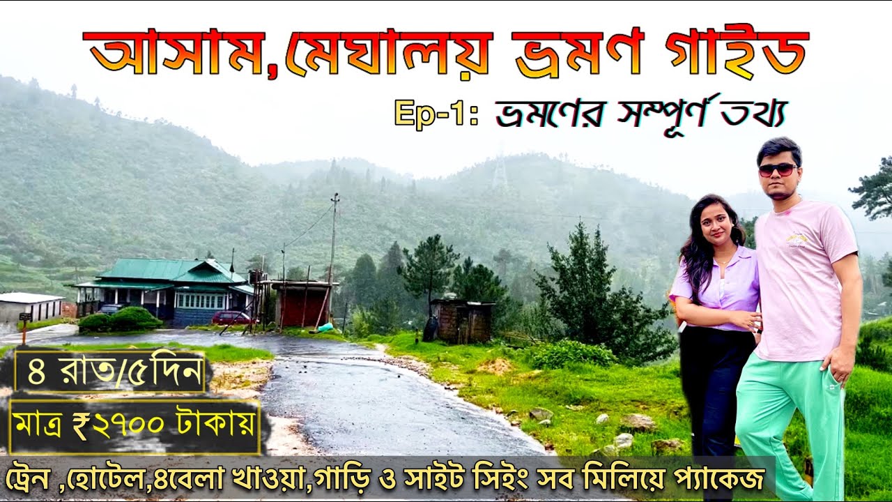 Assam,Meghalaya Budget Tour Plan।মাত্র ₹2700 টাকায় প্যাকেজ।Kamakhya Darshan,Umiam Lake।Episode-1