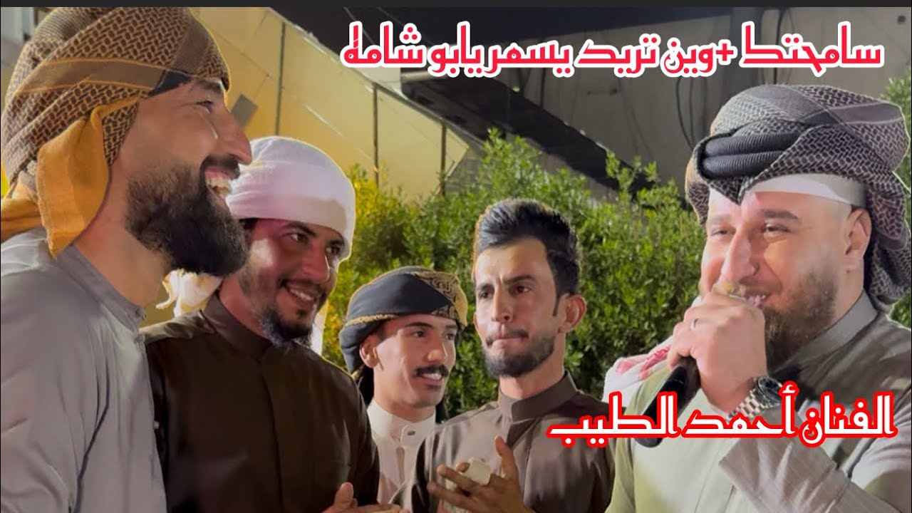#الفنان #احمد#الطيب اغنيه سامحتك+ وين تريد يسمريبو شامه جوبي علاوي الشعباني وحسين الظفيري07810961630