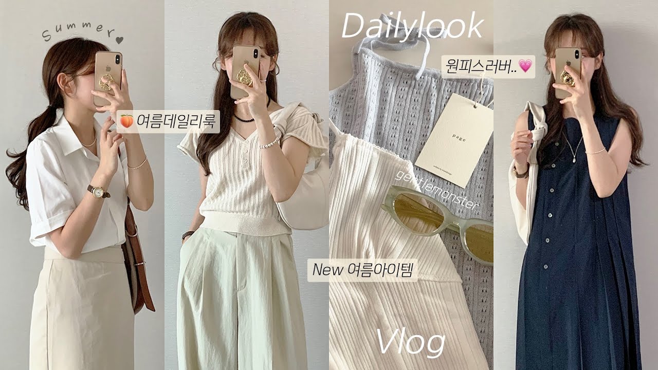 여름데일리룩🩵 야금야금 구매한 𝟳 𝘀𝘂𝗺𝗺𝗲𝗿 𝗛𝗮𝘂𝗹! | 나의 첫 젠틀몬스터✨ | 돌려입기 장인의 여름 데일리룩 보러 올래요..? | 여름하울, 데일리룩, 키작녀데일리룩