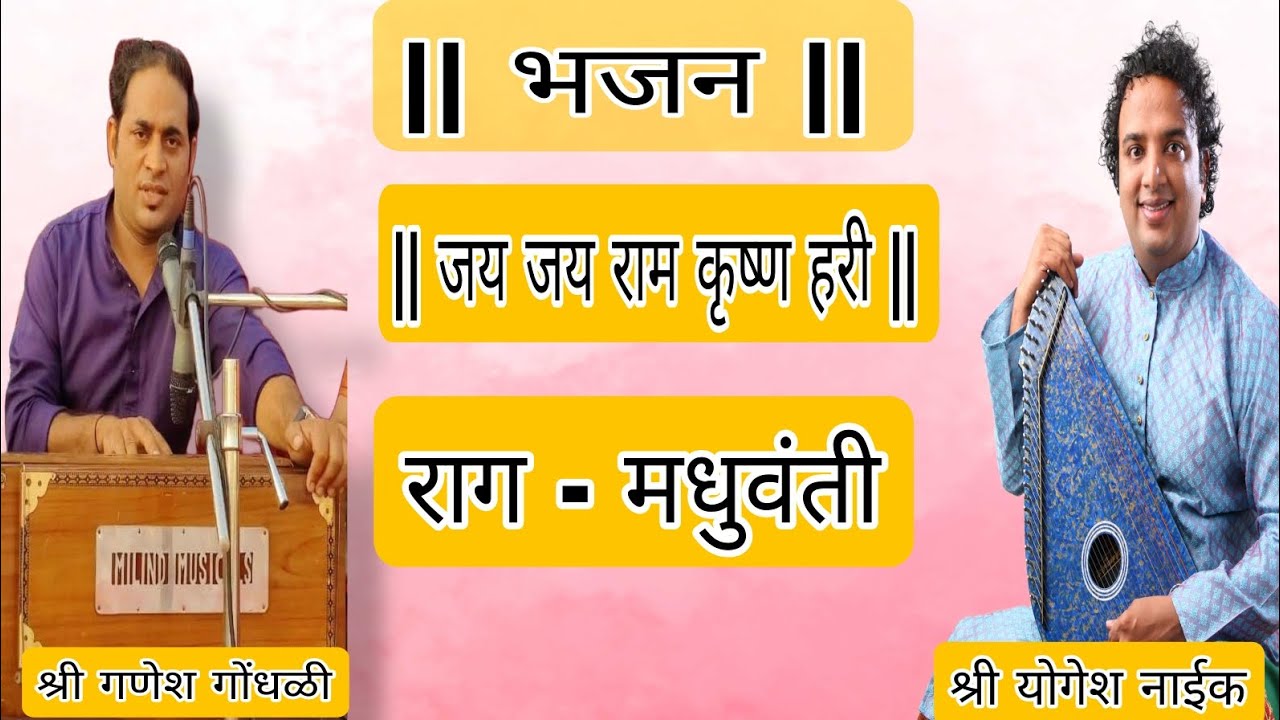 #abhang | jai jai ram krishna hari | जय जय राम कृष्ण हरी | Yogesh naik & ganesh gondhali | bhajan
