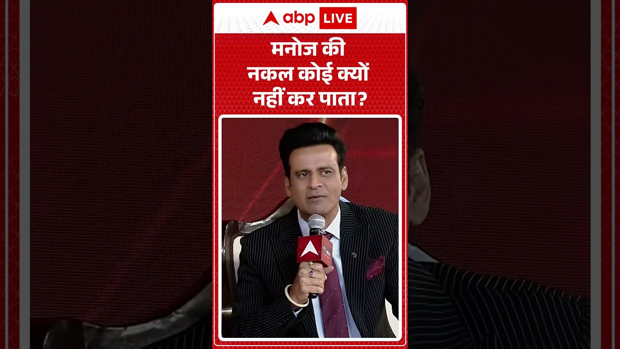 ABP Network India@2047 Conclave | मनोज की नकल कोई क्यों नहीं कर पाता #manojvajpayee #viralvideo