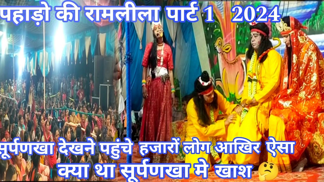 सूर्पणखा  का रोल किया लड़के ने  और देखने पहुंचे हजारों लोग | ramlila hindolakhal tehri garhwal