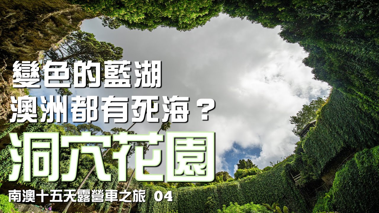 藍湖。澳洲的死海？洞穴花園。澳洲露營車之旅 04