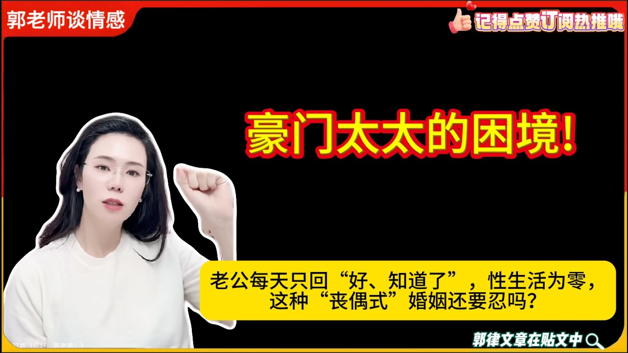 豪门太太的困境!老公每天只回“好、知道了”，性生活为零，这种“丧偶式”婚姻还要忍吗？郭延娇婚恋咨询
