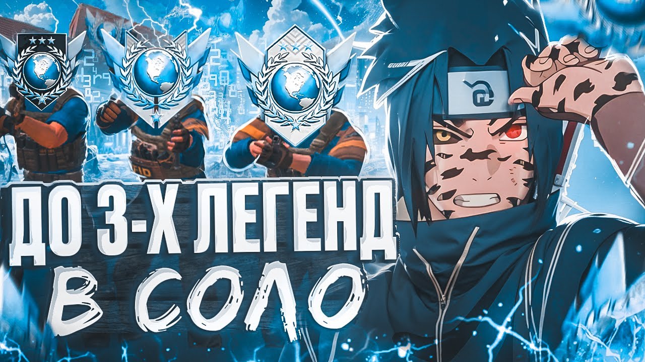 ДО 3-ЕХ ЛЕГЕНД В СОЛО С ОВЕРЛЕЕМ(слил кфг) 🤡 | ?! ОТКАЛИБРОВАЛСЯ НА… (STANDOFF 2)