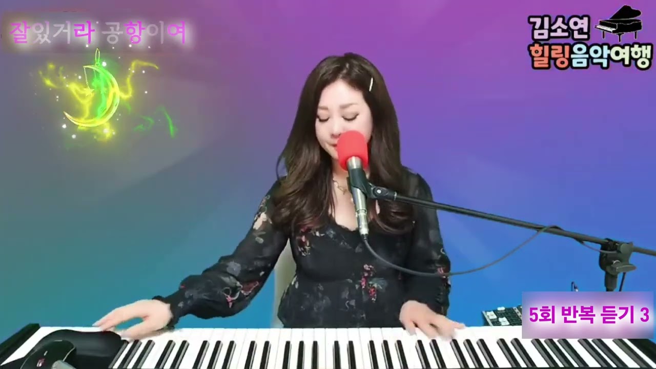 잘있거라 공항이여 - 김소연힐링음악여행 (5회반복)
