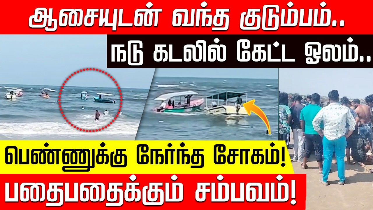 நடு கடலில் கேட்ட ஓலம்.. ஒரே நொடியில் அடியோடு மாறிய வாழ்க்கை! | Puducherry | Sea | Tourist