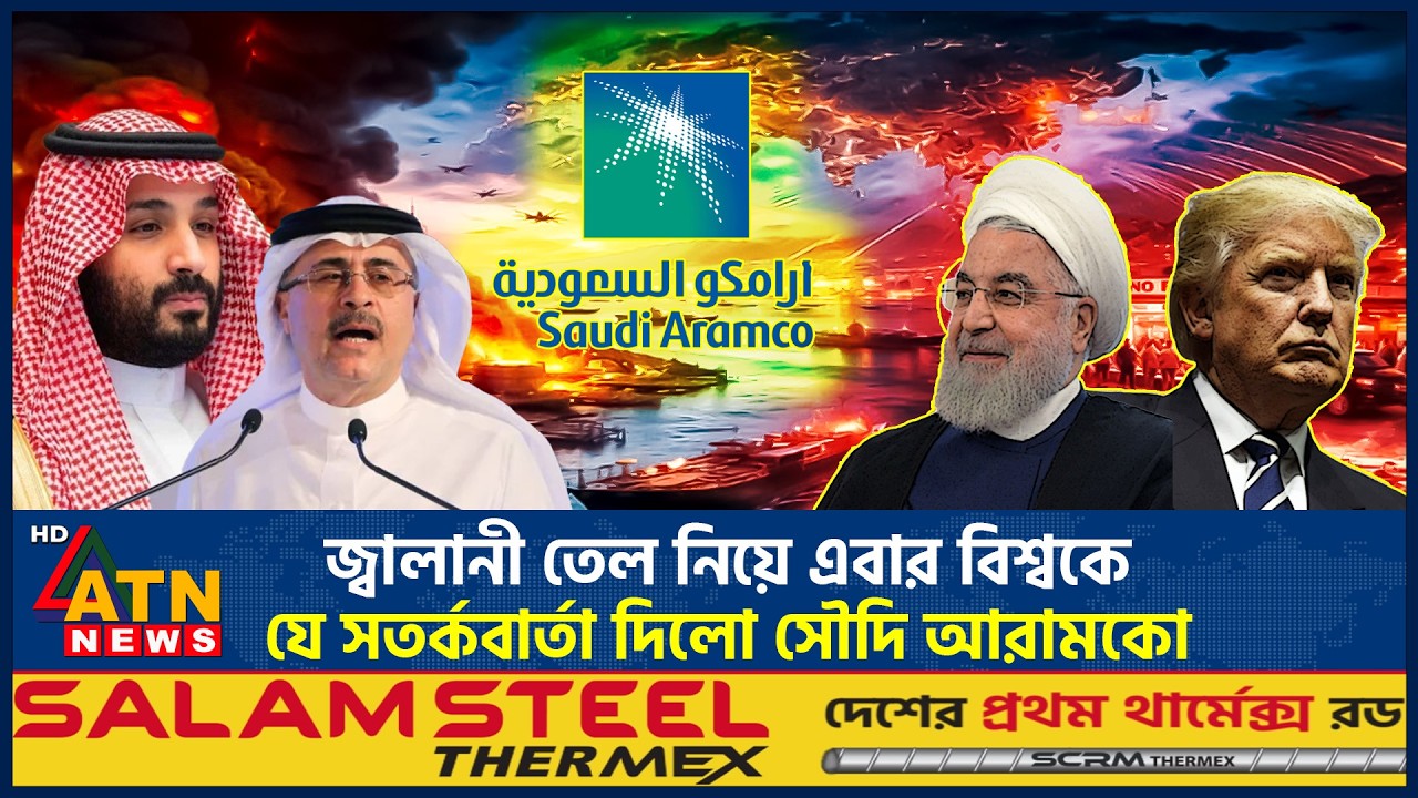 জ্বালানী তেল নিয়ে এবার বিশ্বকে যে সতর্কবার্তা দিলো সৌদি আরামকো | Oil | Saudi Aramco | ATN News