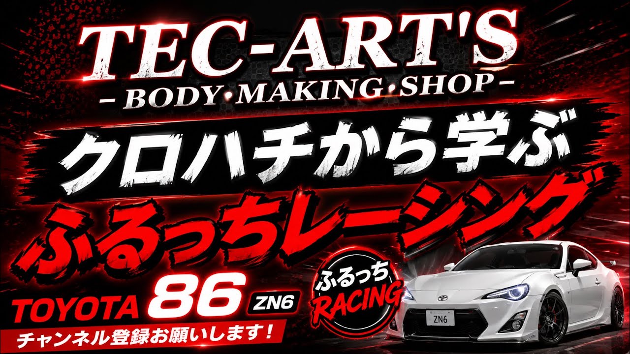 憧れの86を真似して作る！ZN6  トヨタ86