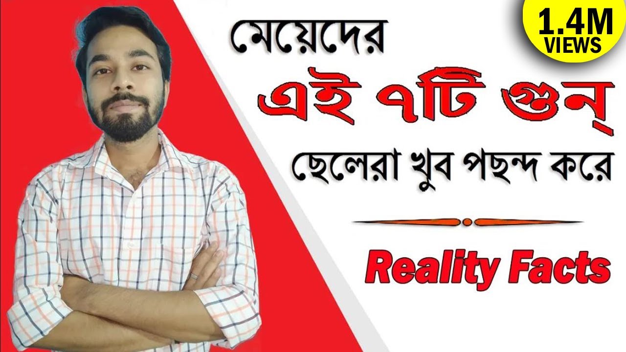 Reality Fact: মেয়েদের এই ৭টি গুন্ ছেলেরা খুব পছন্দ করে| Cheleder kemon meye pochondo? Santanu's Gyan
