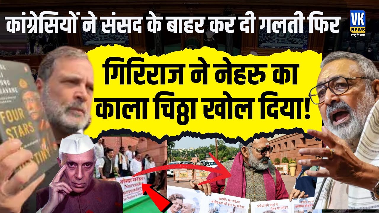 Modi की तस्वीर दिखाकर कांग्रेसियों ने संसद के बाहर की ऐसी हरकत,फिर Giriraj ने  कर दिया बड़ा खुळासा!